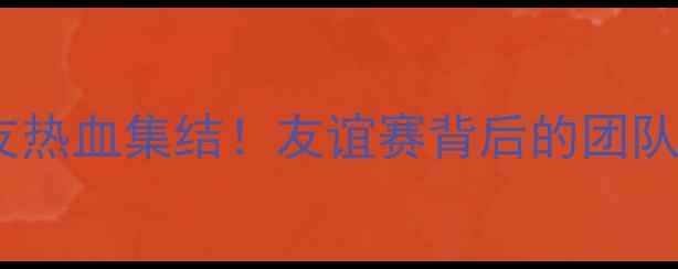 图片 🌟羽毛球队友热血集结！友谊赛背后的团队成长日记🌟2