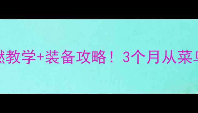图片 🌟羽毛球零基础必看高燃教学+装备攻略！3个月从菜鸟变社牛的保姆级指南🏸