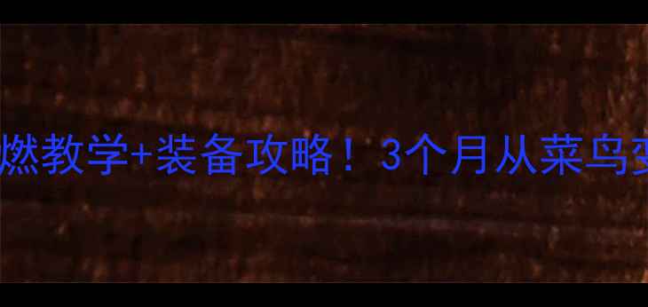 图片 🌟羽毛球零基础必看高燃教学+装备攻略！3个月从菜鸟变社牛的保姆级指南🏸1