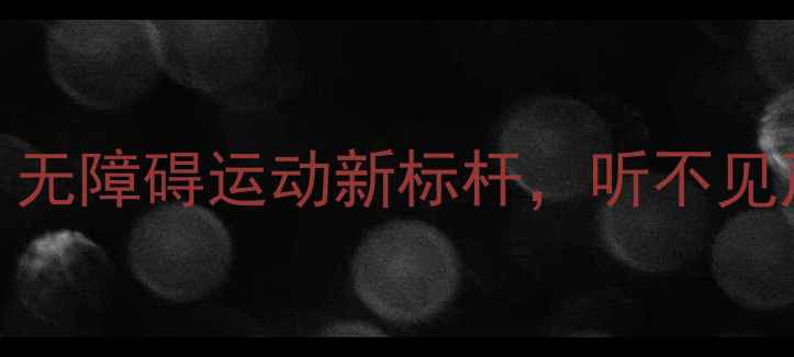 图片 🌟聋人羽毛球协会：无障碍运动新标杆，听不见声音却听见梦想！🏸