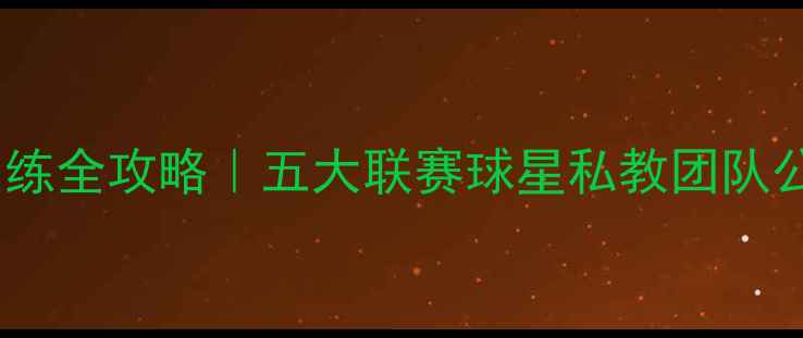 图片 🌟职业球员体能训练全攻略｜五大联赛球星私教团队公开的5大黄金法则