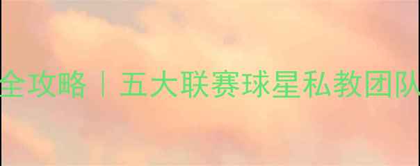 图片 🌟职业球员体能训练全攻略｜五大联赛球星私教团队公开的5大黄金法则1