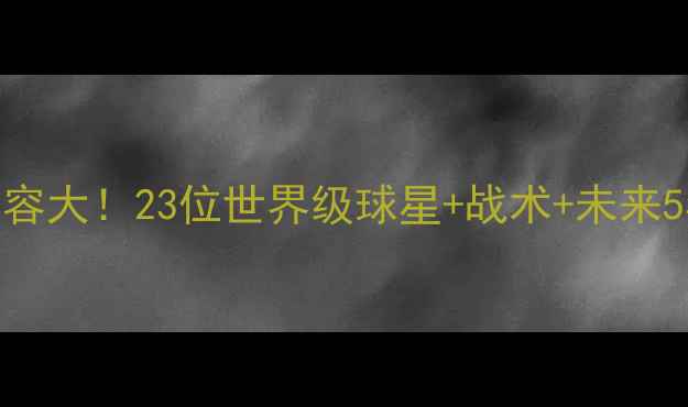 图片 🌟英格兰国家队黄金阵容大！23位世界级球星+战术+未来5年冲击冠军全攻略🇬🇧
