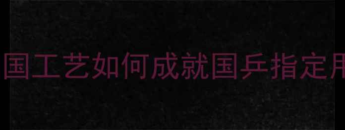图片 🌟蝴蝶乒乓球产地：德国工艺如何成就国乒指定用球？附选购全攻略🌟1