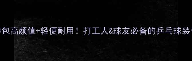 图片 🌟蝴蝶牌运动挎包高颜值+轻便耐用！打工人&球友必备的乒乓球装备清单来咯🏓️