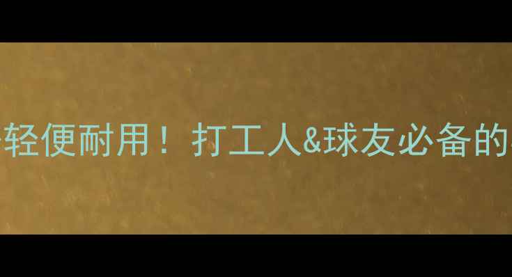 图片 🌟蝴蝶牌运动挎包高颜值+轻便耐用！打工人&球友必备的乒乓球装备清单来咯🏓️1