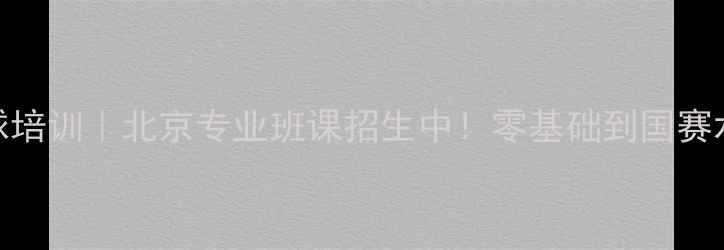 图片 🌟袁政乒乓球培训｜北京专业班课招生中！零基础到国赛水平全攻略🌟