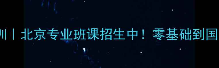 图片 🌟袁政乒乓球培训｜北京专业班课招生中！零基础到国赛水平全攻略🌟2