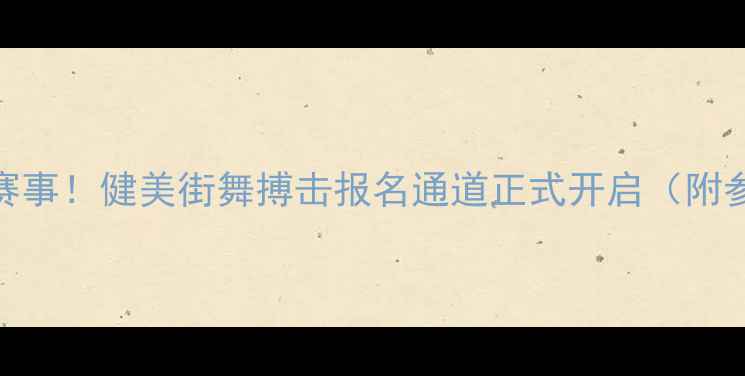 图片 🌟西宁健身圈度重磅赛事！健美街舞搏击报名通道正式开启（附参赛攻略+奖金明细）1