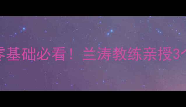 图片 🌟西安羽毛球零基础必看！兰涛教练亲授3个月蜕变秘籍💪