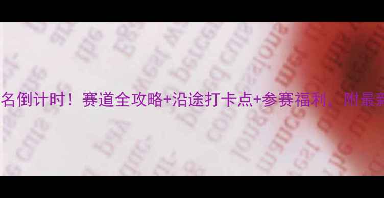 图片 🌟西昌马拉松报名倒计时！赛道全攻略+沿途打卡点+参赛福利，附最新时间表🏃♀️1