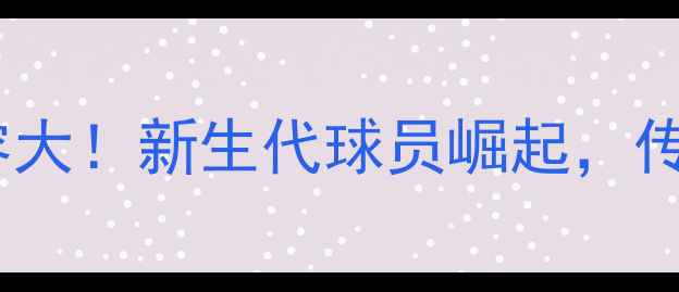 图片 🌟西班牙国家队阵容大！新生代球员崛起，传控体系再升级🇪🇸1
