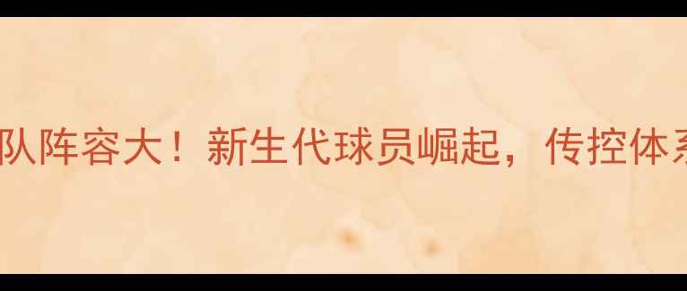 图片 🌟西班牙国家队阵容大！新生代球员崛起，传控体系再升级🇪🇸2