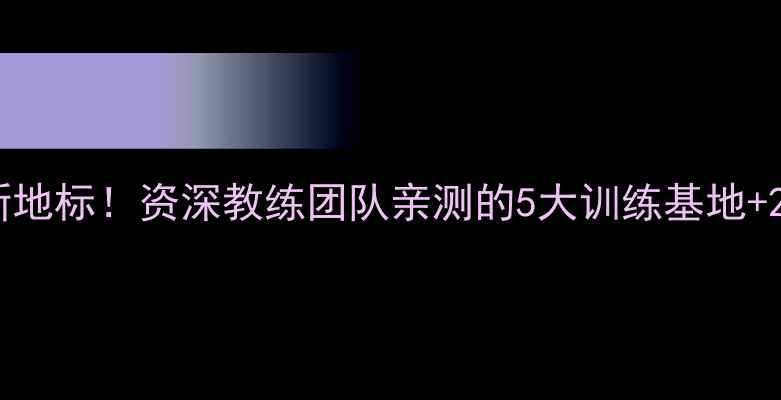 图片 🌟贵阳羽毛球运动新地标！资深教练团队亲测的5大训练基地+20个实用技巧分享🏸