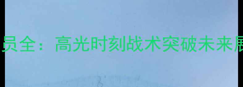 图片 🌟赛季广东宏远队球员全：高光时刻战术突破未来展望（附独家数据）1