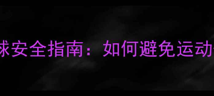 图片 🌟赛璐珞乒乓球安全指南：如何避免运动伤害？💥⚽️2