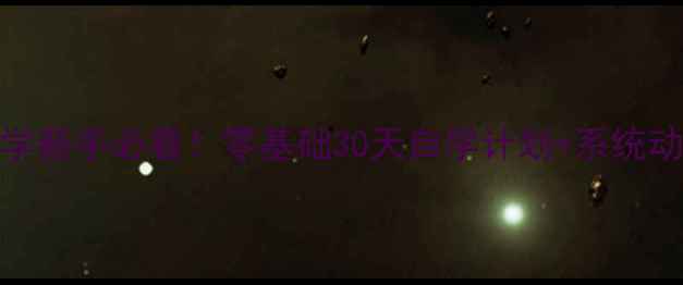 图片 🌟赵建华羽毛球教学新手必看！零基础30天自学计划+系统动作（附训练表）🏸