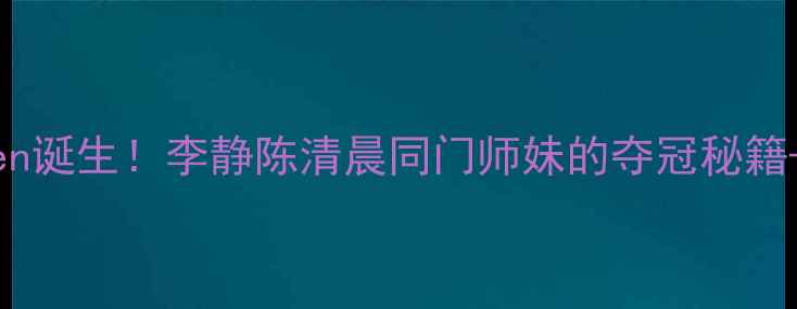 图片 🌟越南羽毛球新queen诞生！李静陈清晨同门师妹的夺冠秘籍+训练日常大公开🔥2