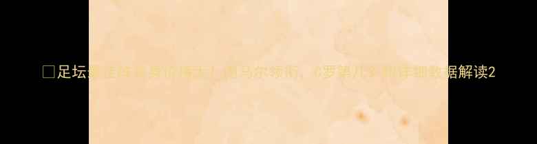 图片 🌟足坛最佳阵容身价榜大！内马尔领衔，C罗第几？附详细数据解读2