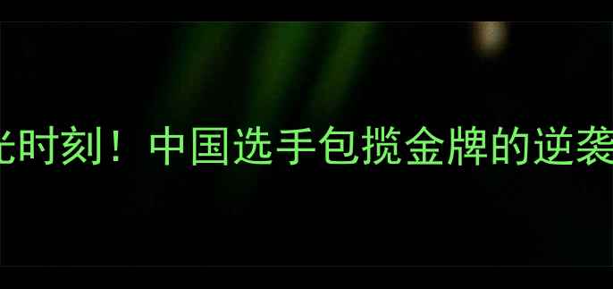 图片 🌟跳水世锦赛高光时刻！中国选手包揽金牌的逆袭之路值得收藏🏅2