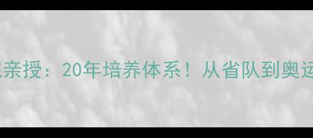 图片 🌟辽宁乒乓球队教练亲授：20年培养体系！从省队到奥运冠军的养成密码🏓2
