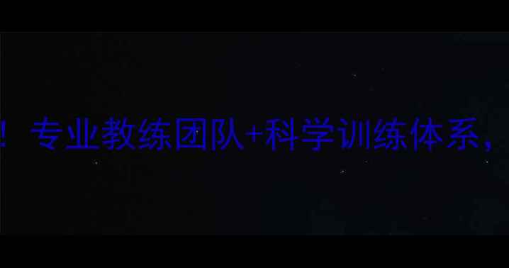 图片 🌟迁安乒乓球免费体验课！专业教练团队+科学训练体系，让孩子爱上打球的秘密🏓