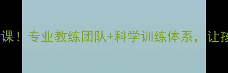图片 🌟迁安乒乓球免费体验课！专业教练团队+科学训练体系，让孩子爱上打球的秘密🏓1