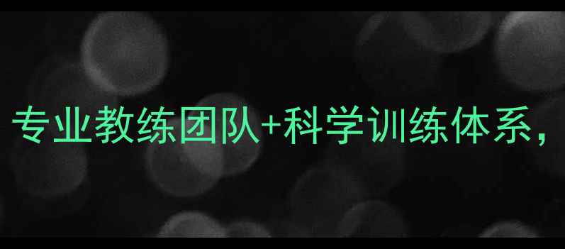 图片 🌟迁安乒乓球免费体验课！专业教练团队+科学训练体系，让孩子爱上打球的秘密🏓2