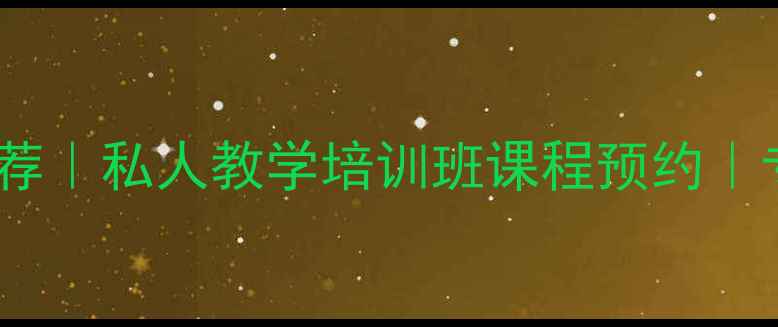 图片 🌟通州羽毛球教练推荐｜私人教学培训班课程预约｜专业认证教练团队🏸2