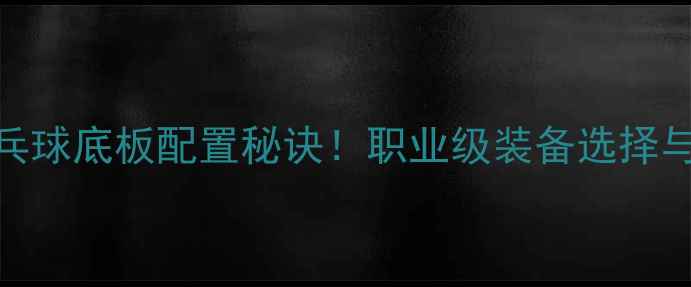 图片 🌟邓亚萍亲授乒乓球底板配置秘诀！职业级装备选择与训练技巧大公开