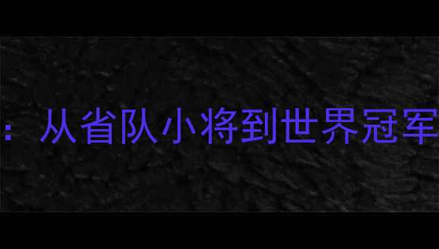 图片 🌟郭耀华乒乓球传奇：从省队小将到世界冠军的成长故事必看！🌟