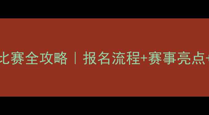 图片 🌟重庆青少年游泳比赛全攻略｜报名流程+赛事亮点+游泳技巧大公开💦