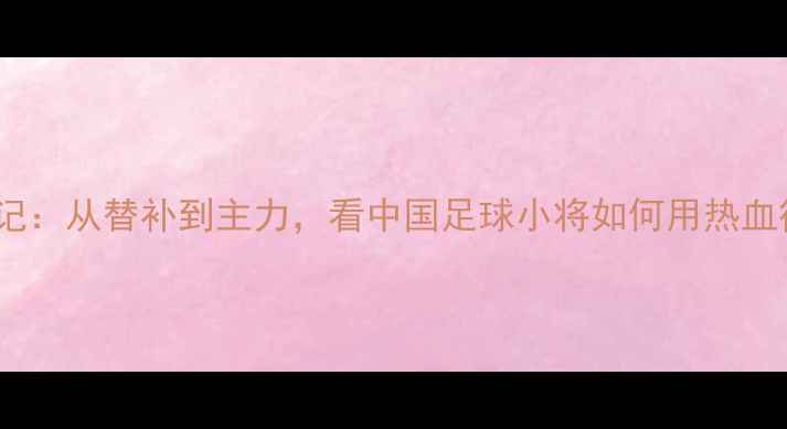 图片 🌟长春亚泰29号逆袭记：从替补到主力，看中国足球小将如何用热血征服绿茵场！🏟️⚽1