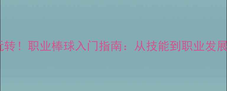 图片 🌟零基础也能玩转！职业棒球入门指南：从技能到职业发展的完整路径🌟1