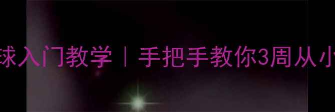 图片 🌟零基础女生羽毛球入门教学｜手把手教你3周从小白变球场小能手🏸