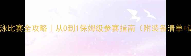 图片 🌟青少年游泳比赛全攻略｜从0到1保姆级参赛指南（附装备清单+训练计划）1