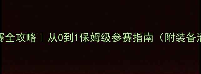 图片 🌟青少年游泳比赛全攻略｜从0到1保姆级参赛指南（附装备清单+训练计划）2