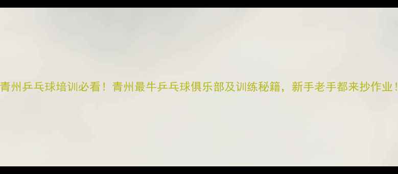 图片 🌟青州乒乓球培训必看！青州最牛乒乓球俱乐部及训练秘籍，新手老手都来抄作业！1