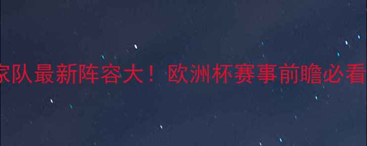 图片 🌟马其顿国家队最新阵容大！欧洲杯赛事前瞻必看球员名单✨1