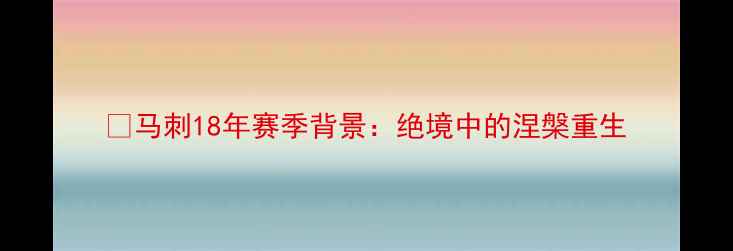 图片 🌟马刺18年赛季背景：绝境中的涅槃重生