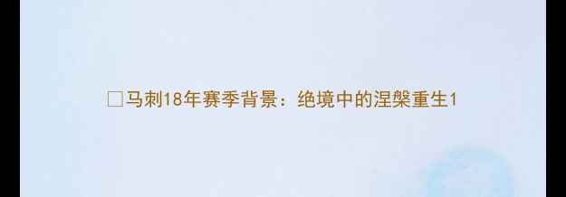 图片 🌟马刺18年赛季背景：绝境中的涅槃重生1