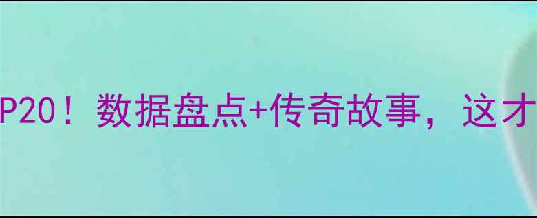 图片 🌟马刺队历史国际球员TOP20！数据盘点+传奇故事，这才是波波神教的国际军团！