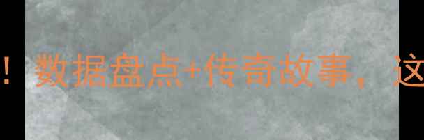 图片 🌟马刺队历史国际球员TOP20！数据盘点+传奇故事，这才是波波神教的国际军团！1