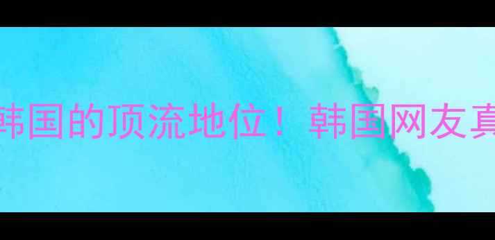 图片 🌟马龙乒乓球在韩国的顶流地位！韩国网友真实评价大公开✨