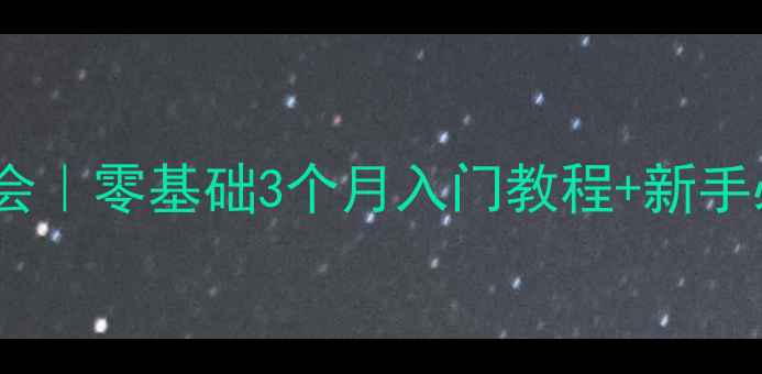 图片 🌟高密乒乓球协会｜零基础3个月入门教程+新手必看装备清单🌟1