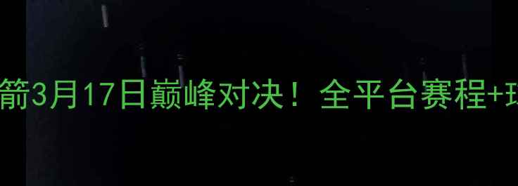 图片 🌟高清直播热火vs火箭3月17日巅峰对决！全平台赛程+球员状态+战术全公开