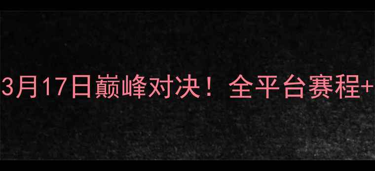 图片 🌟高清直播热火vs火箭3月17日巅峰对决！全平台赛程+球员状态+战术全公开1