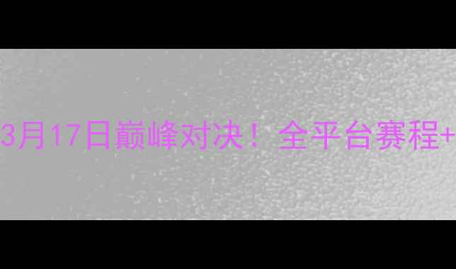 图片 🌟高清直播热火vs火箭3月17日巅峰对决！全平台赛程+球员状态+战术全公开2