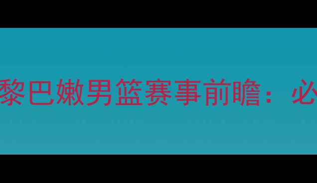 图片 🌟高清直播！韩国男篮VS黎巴嫩男篮赛事前瞻：必看看点+历史对决回顾🌟2