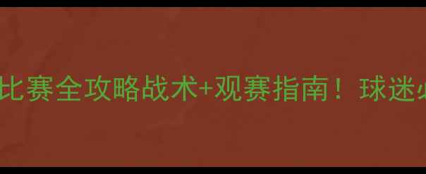图片 🌟鲁能泰山FIFA比赛全攻略战术+观赛指南！球迷必看赛事前瞻🔥1
